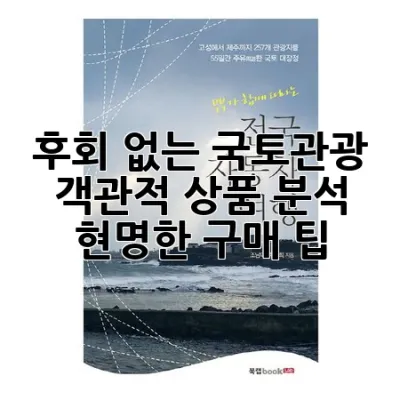 후회 없는 국토관광! 객관적 상품 분석 & 현명한 구매 팁