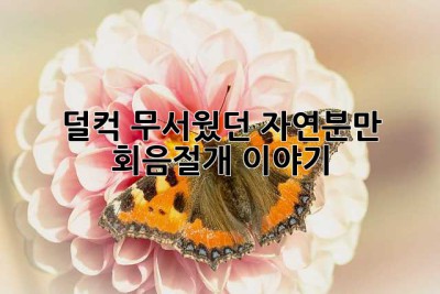 덜컥 무서웠던 자연분만, 회음절개 이야기 🥺