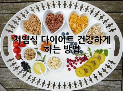 저염식 다이어트, 건강하게 하는 방법!