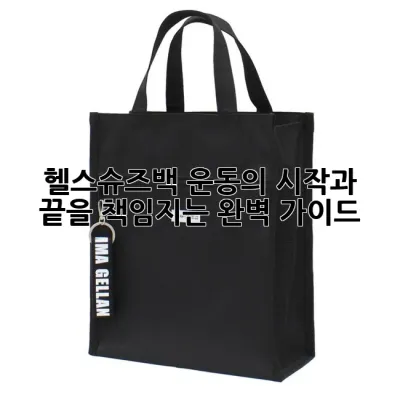 헬스슈즈백: 운동의 시작과 끝을 책임지는 완벽 가이드 👟✨