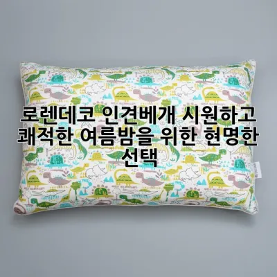 로렌데코 인견베개: 시원하고 쾌적한 여름밤을 위한 현명한 선택
