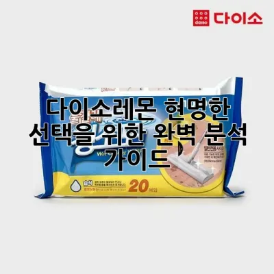 다이소레몬: 현명한 선택을 위한 완벽 분석 가이드