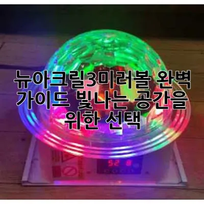 뉴아크릴3미러볼 완벽 가이드: 빛나는 공간을 위한 선택!