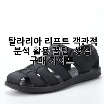 탈라리아 리프트: 객관적 분석, 활용 꿀팁 & 생생 구매 가이드 🚀