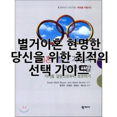 별거이혼, 현명한 당신을 위한 최적의 선택 가이드