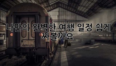 나만의 완벽한 여행 일정, 쉽게 짜볼까요?
