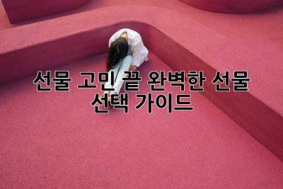 선물 고민 끝! 완벽한 선물 선택 가이드