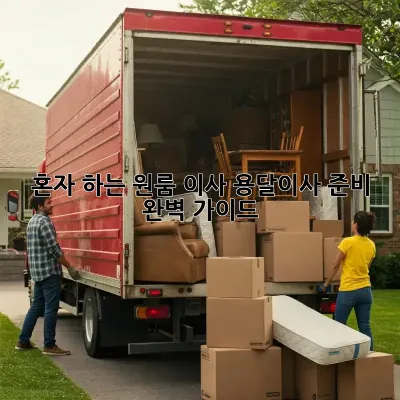 혼자 하는 원룸 이사? 용달이사 준비 완벽 가이드!