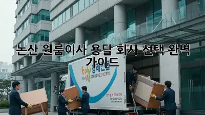 논산 원룸이사? 용달 회사 선택 완벽 가이드!