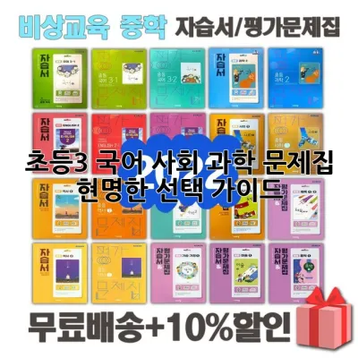 초등3 국어 사회 과학 문제집, 현명한 선택 가이드 📖