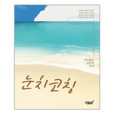 눈치코칭 베스트셀러? 놓치면 후회할 꿀팁 대방출!