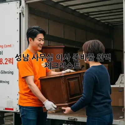 성남 사무실 이사 준비물 완벽 체크리스트!