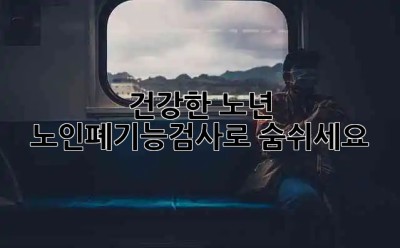 건강한 노년, 노인폐기능검사로 숨쉬세요! 🫁💨