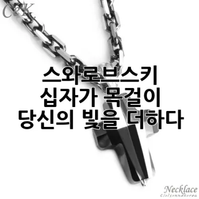 스와로브스키 십자가 목걸이, 당신의 빛을 더하다 ✨