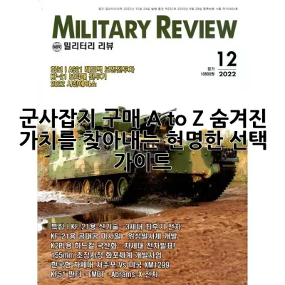 군사잡지 구매 A to Z: 숨겨진 가치를 찾아내는 현명한 선택 가이드