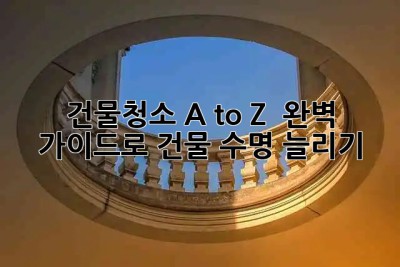 건물청소 A to Z ✨ 완벽 가이드로 건물 수명 늘리기 🏢