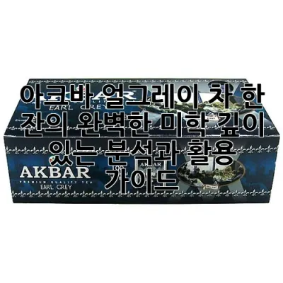 아크바 얼그레이: 차 한 잔의 완벽한 미학, 깊이 있는 분석과 활용 가이드