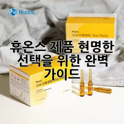 휴온스 제품, 현명한 선택을 위한 완벽 가이드 💡