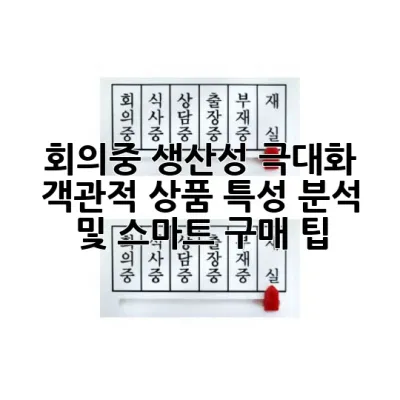 회의중 생산성 극대화: 객관적 상품 특성 분석 및 스마트 구매 팁 💡