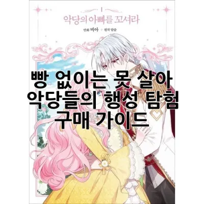 빵 없이는 못 살아! 악당들의 행성 탐험 & 구매 가이드 🍞😈