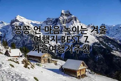 ❄️꽁꽁 언 마음 녹이는 겨울 여행지 BEST 7☃️ #겨울여행지추천